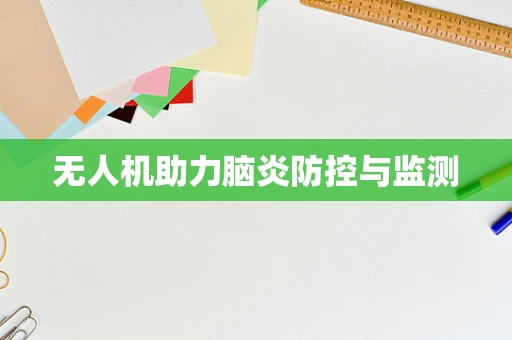无人机助力脑炎防控与监测