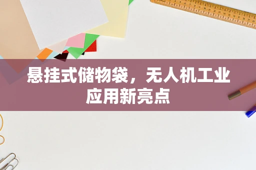 悬挂式储物袋，无人机工业应用新亮点