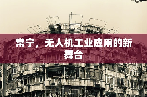常宁，无人机工业应用的新舞台