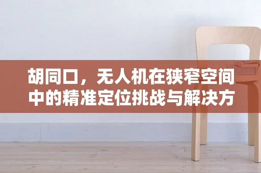 胡同口，无人机在狭窄空间中的精准定位挑战与解决方案