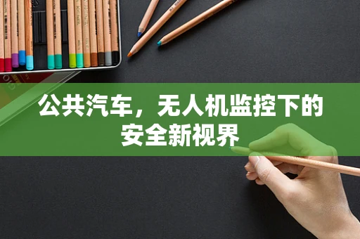 公共汽车，无人机监控下的安全新视界