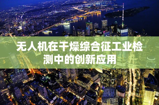 无人机在干燥综合征工业检测中的创新应用