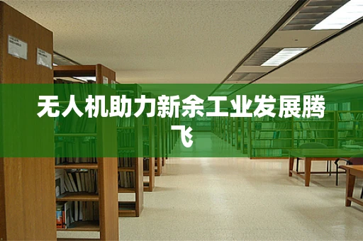 无人机助力新余工业发展腾飞