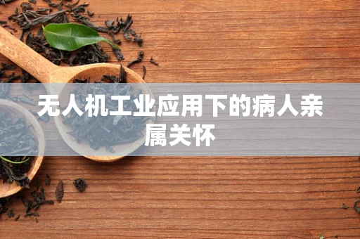 无人机工业应用下的病人亲属关怀