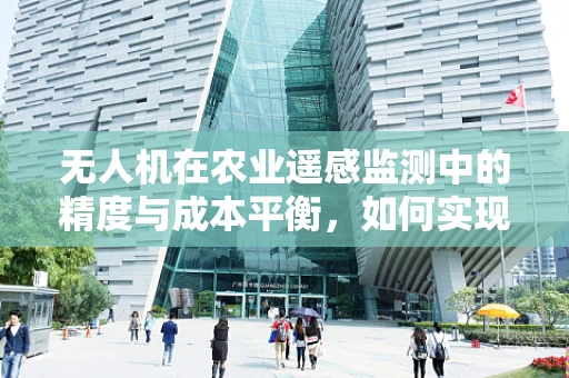 无人机在农业遥感监测中的精度与成本平衡，如何实现？
