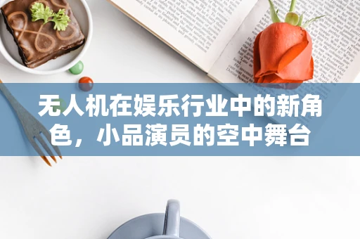 无人机在娱乐行业中的新角色，小品演员的空中舞台