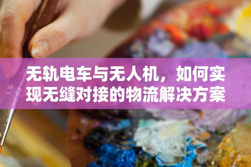 无轨电车与无人机，如何实现无缝对接的物流解决方案？