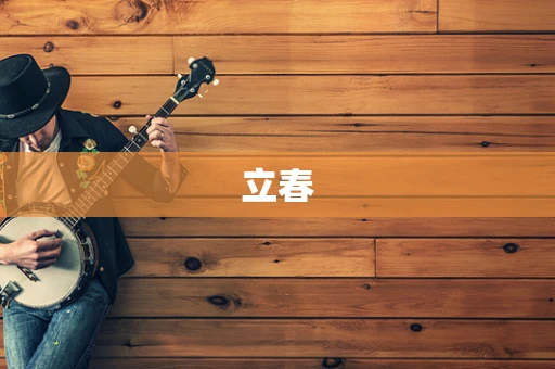 立春