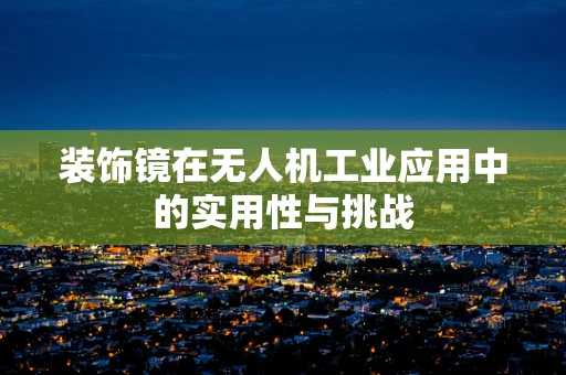 装饰镜在无人机工业应用中的实用性与挑战