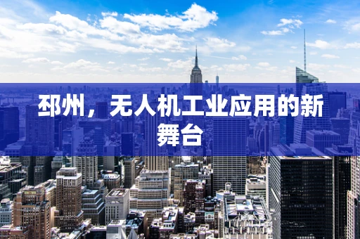 邳州，无人机工业应用的新舞台