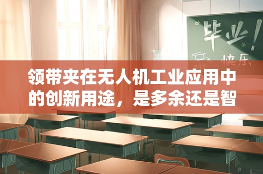 领带夹在无人机工业应用中的创新用途，是多余还是智慧之选？