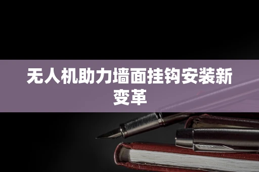 无人机助力墙面挂钩安装新变革