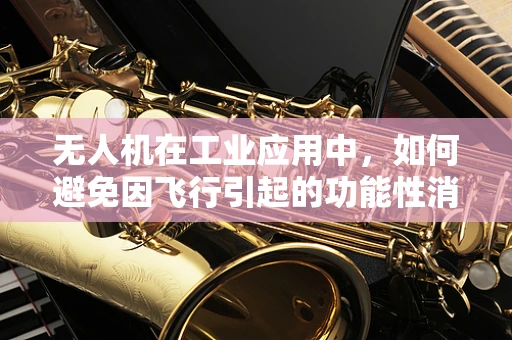 无人机在工业应用中，如何避免因飞行引起的功能性消化不良？