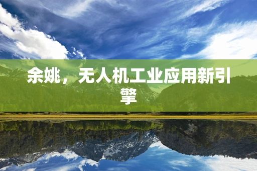 余姚，无人机工业应用新引擎