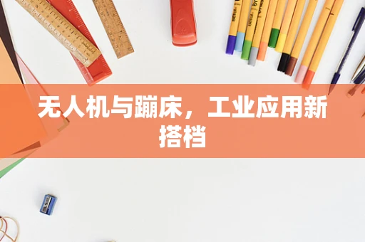 无人机与蹦床，工业应用新搭档