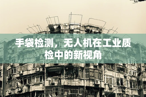 手袋检测，无人机在工业质检中的新视角