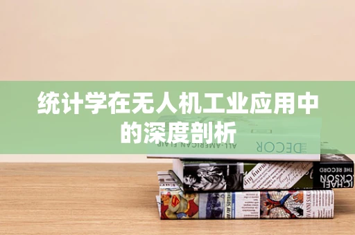 统计学在无人机工业应用中的深度剖析