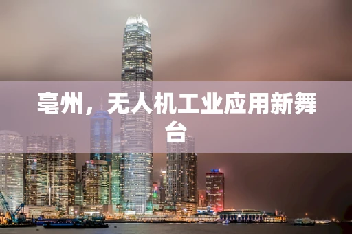 亳州，无人机工业应用新舞台