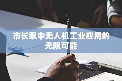 市长眼中无人机工业应用的无限可能