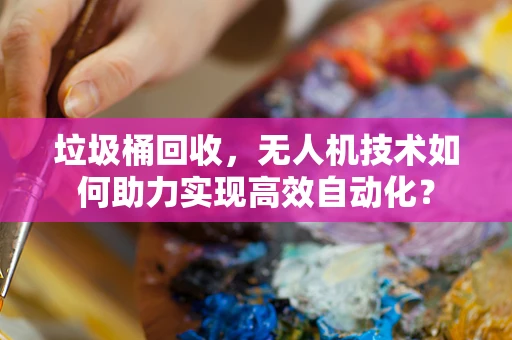 垃圾桶回收，无人机技术如何助力实现高效自动化？
