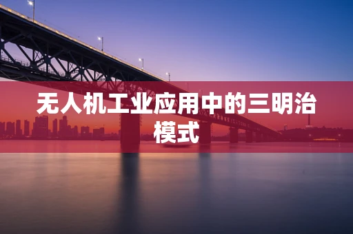 无人机工业应用中的三明治模式