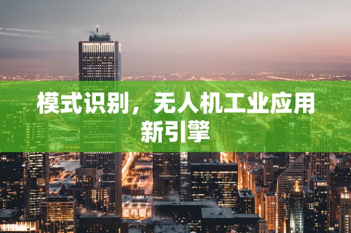 模式识别，无人机工业应用新引擎