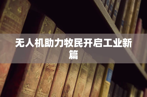 无人机助力牧民开启工业新篇