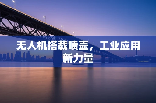 无人机搭载喷壶，工业应用新力量