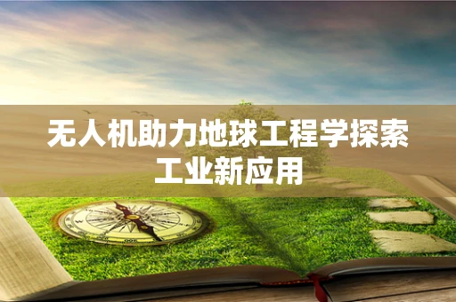 无人机助力地球工程学探索工业新应用