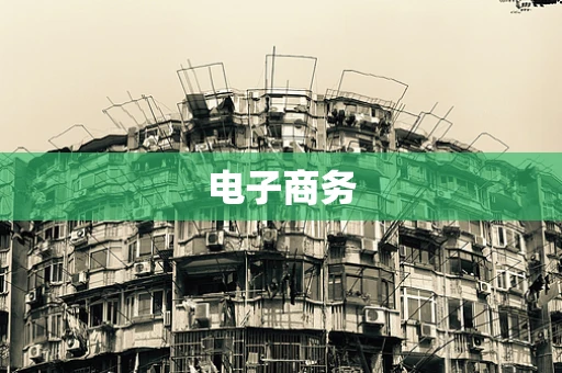 电子商务