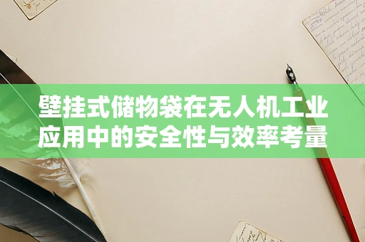 壁挂式储物袋在无人机工业应用中的安全性与效率考量
