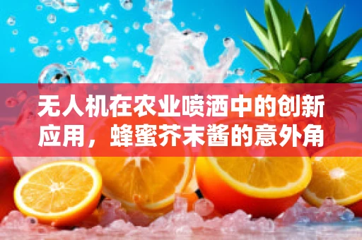 无人机在农业喷洒中的创新应用，蜂蜜芥末酱的意外角色？