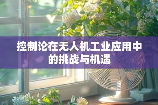 控制论在无人机工业应用中的挑战与机遇