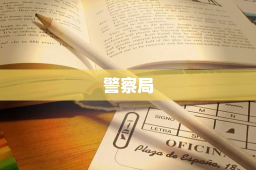 警察局