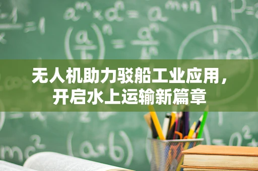 无人机助力驳船工业应用，开启水上运输新篇章