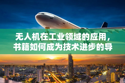 无人机在工业领域的应用，书籍如何成为技术进步的导航图？