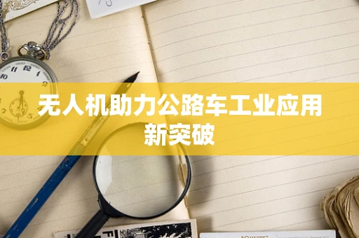 无人机助力公路车工业应用新突破