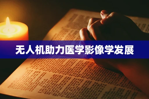 无人机助力医学影像学发展