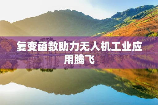 复变函数助力无人机工业应用腾飞