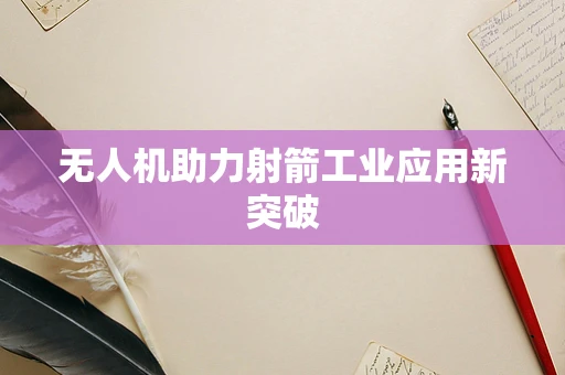 无人机助力射箭工业应用新突破