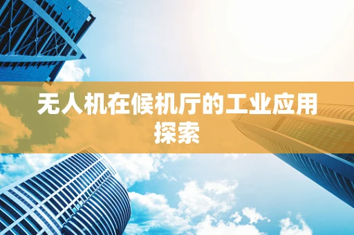 无人机在候机厅的工业应用探索