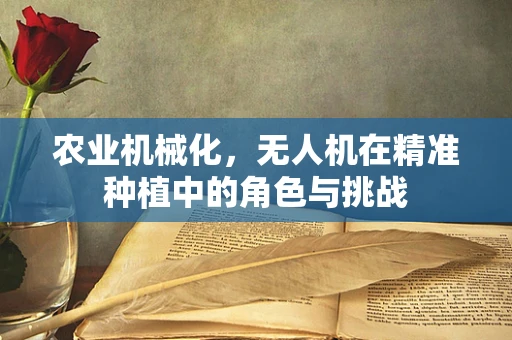 农业机械化，无人机在精准种植中的角色与挑战