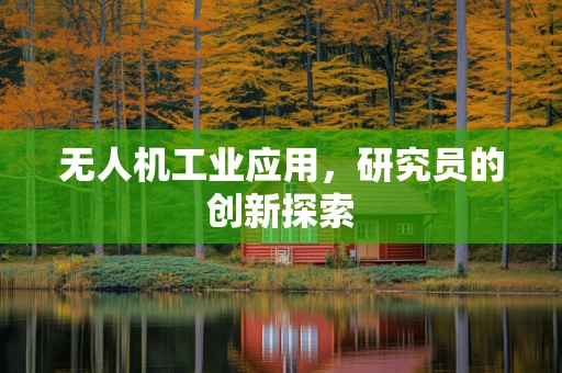 无人机工业应用，研究员的创新探索