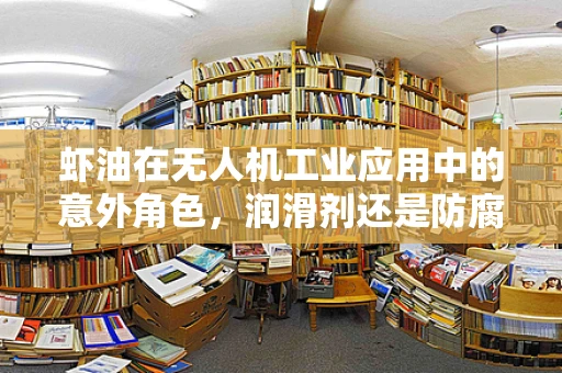 虾油在无人机工业应用中的意外角色，润滑剂还是防腐剂？