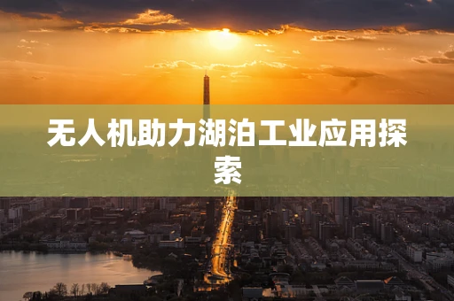无人机助力湖泊工业应用探索