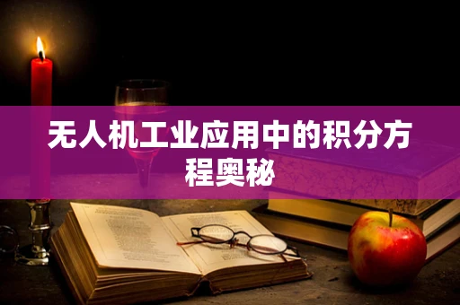无人机工业应用中的积分方程奥秘