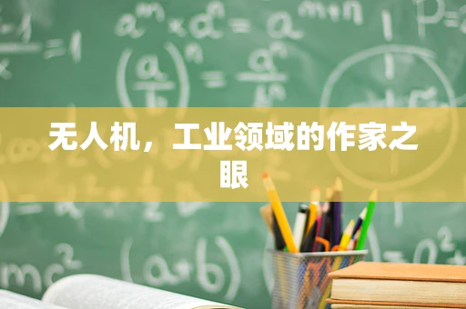 无人机，工业领域的作家之眼