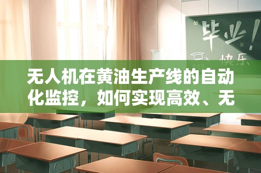 无人机在黄油生产线的自动化监控，如何实现高效、无损的黄油质量检测？