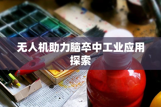 无人机助力脑卒中工业应用探索