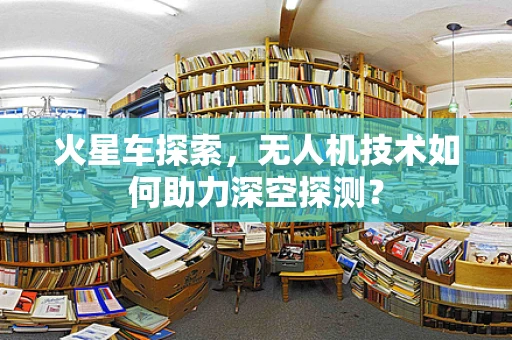 火星车探索，无人机技术如何助力深空探测？